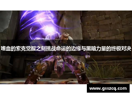 嗜血的索克觉醒之刻挑战命运的边缘与黑暗力量的终极对决
