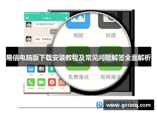 易信电脑版下载安装教程及常见问题解答全面解析
