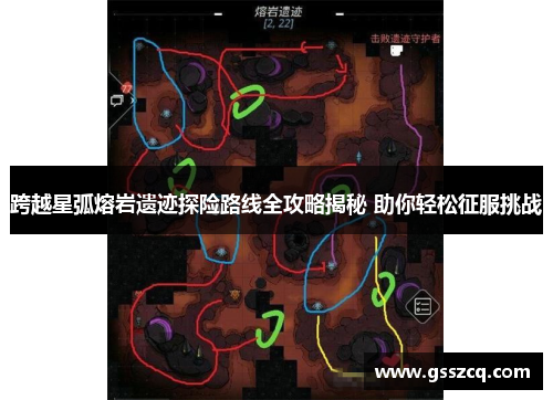 跨越星弧熔岩遗迹探险路线全攻略揭秘 助你轻松征服挑战