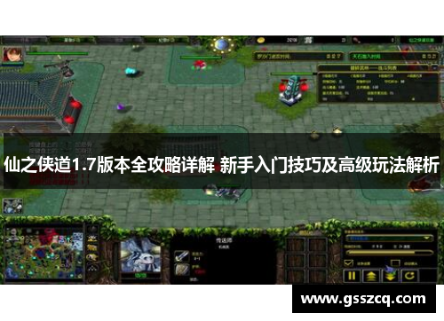 仙之侠道1.7版本全攻略详解 新手入门技巧及高级玩法解析