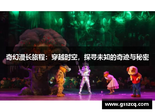 奇幻漫长旅程：穿越时空，探寻未知的奇迹与秘密