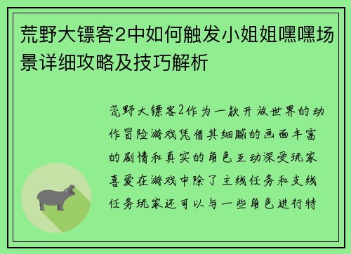 荒野大镖客2中如何触发小姐姐嘿嘿场景详细攻略及技巧解析