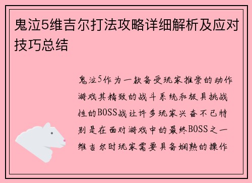 鬼泣5维吉尔打法攻略详细解析及应对技巧总结