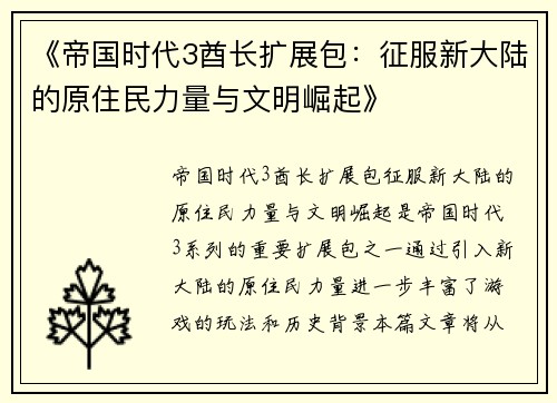 《帝国时代3酋长扩展包：征服新大陆的原住民力量与文明崛起》