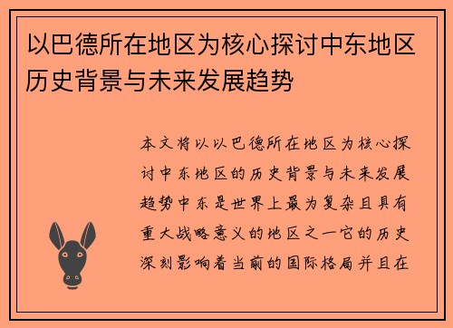 以巴德所在地区为核心探讨中东地区历史背景与未来发展趋势