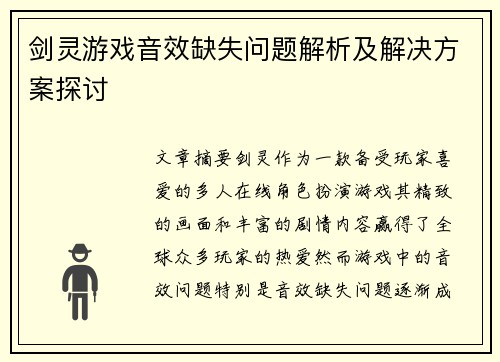 剑灵游戏音效缺失问题解析及解决方案探讨