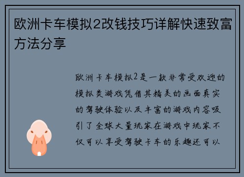 欧洲卡车模拟2改钱技巧详解快速致富方法分享