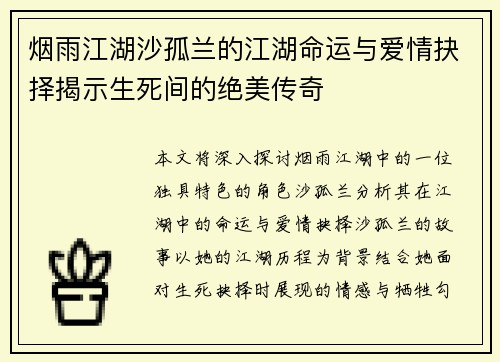 烟雨江湖沙孤兰的江湖命运与爱情抉择揭示生死间的绝美传奇