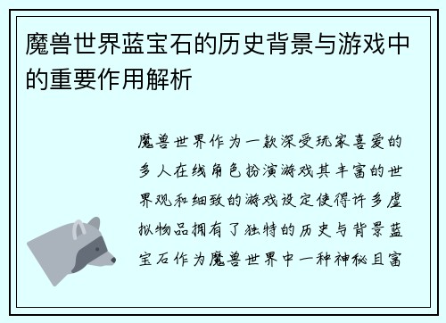 魔兽世界蓝宝石的历史背景与游戏中的重要作用解析