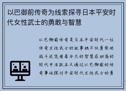 以巴御前传奇为线索探寻日本平安时代女性武士的勇敢与智慧