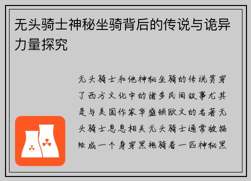 无头骑士神秘坐骑背后的传说与诡异力量探究