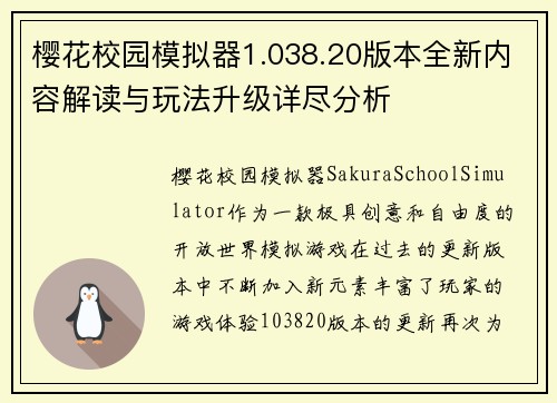 樱花校园模拟器1.038.20版本全新内容解读与玩法升级详尽分析