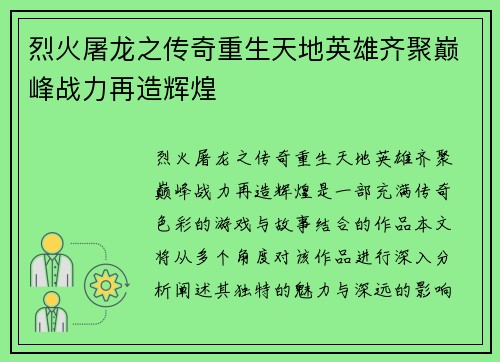 烈火屠龙之传奇重生天地英雄齐聚巅峰战力再造辉煌