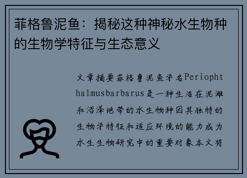 菲格鲁泥鱼：揭秘这种神秘水生物种的生物学特征与生态意义