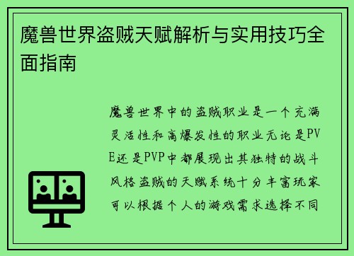魔兽世界盗贼天赋解析与实用技巧全面指南
