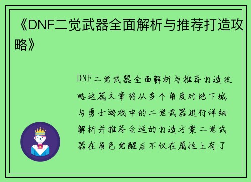 《DNF二觉武器全面解析与推荐打造攻略》