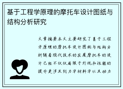 基于工程学原理的摩托车设计图纸与结构分析研究