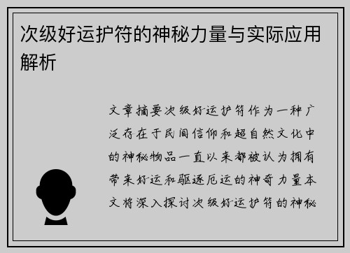 次级好运护符的神秘力量与实际应用解析