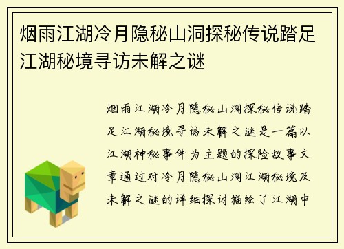烟雨江湖冷月隐秘山洞探秘传说踏足江湖秘境寻访未解之谜