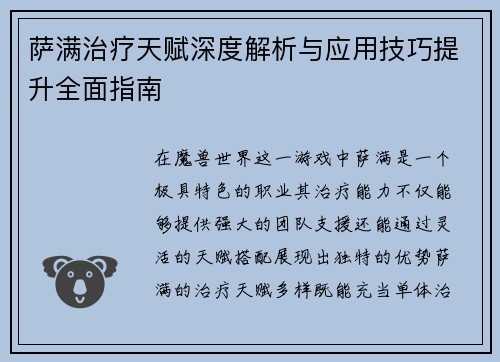 萨满治疗天赋深度解析与应用技巧提升全面指南