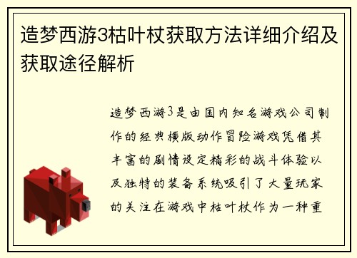 造梦西游3枯叶杖获取方法详细介绍及获取途径解析