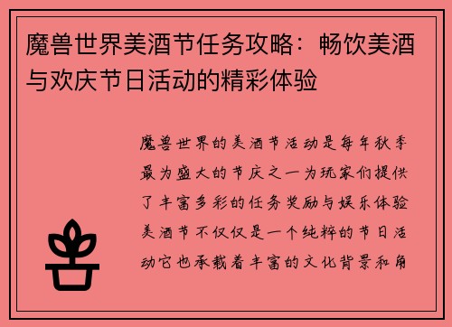魔兽世界美酒节任务攻略：畅饮美酒与欢庆节日活动的精彩体验