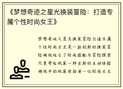 《梦想奇迹之星光换装冒险：打造专属个性时尚女王》