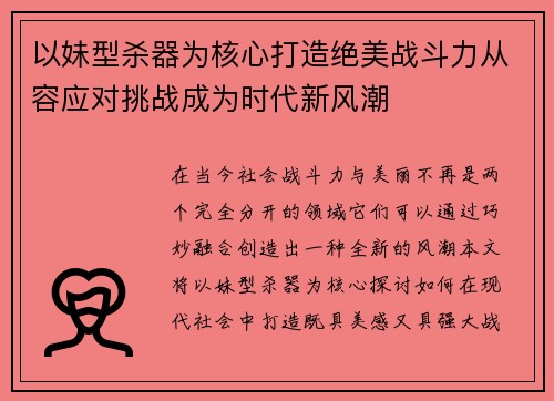 以妹型杀器为核心打造绝美战斗力从容应对挑战成为时代新风潮