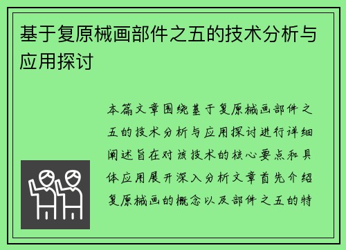基于复原械画部件之五的技术分析与应用探讨