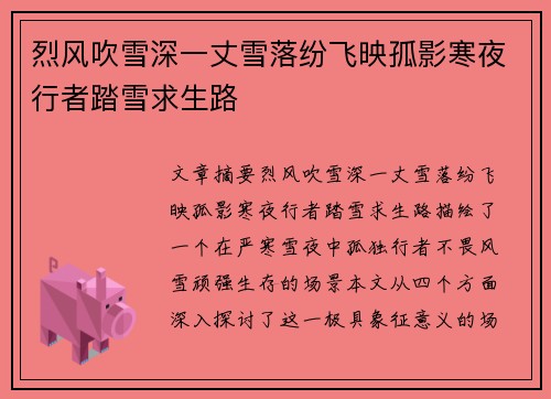 烈风吹雪深一丈雪落纷飞映孤影寒夜行者踏雪求生路