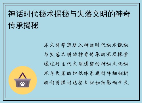 神话时代秘术探秘与失落文明的神奇传承揭秘