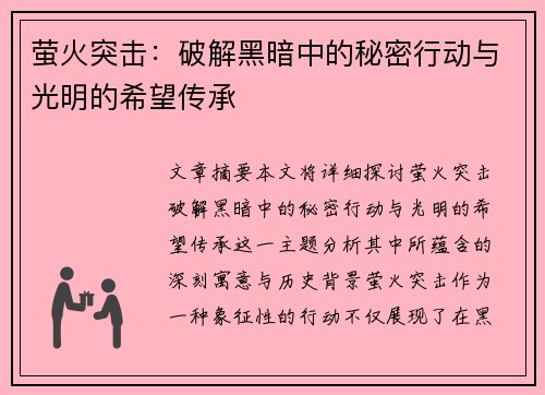 萤火突击：破解黑暗中的秘密行动与光明的希望传承