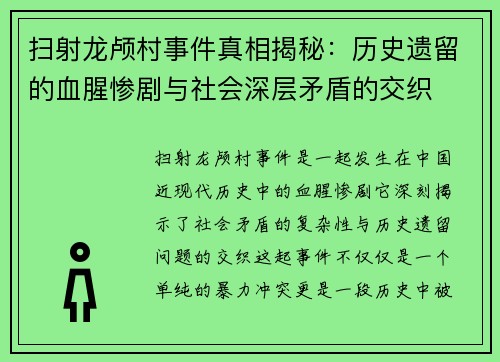 扫射龙颅村事件真相揭秘：历史遗留的血腥惨剧与社会深层矛盾的交织
