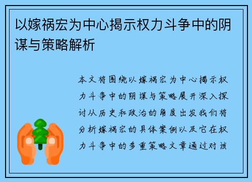 以嫁祸宏为中心揭示权力斗争中的阴谋与策略解析