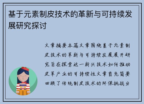 基于元素制皮技术的革新与可持续发展研究探讨