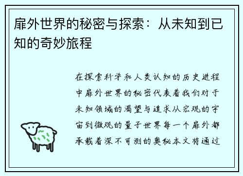 扉外世界的秘密与探索：从未知到已知的奇妙旅程