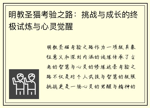 明教圣猫考验之路：挑战与成长的终极试炼与心灵觉醒