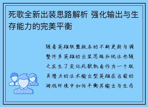 死歌全新出装思路解析 强化输出与生存能力的完美平衡