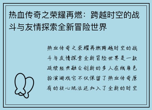 热血传奇之荣耀再燃：跨越时空的战斗与友情探索全新冒险世界