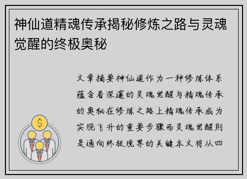 神仙道精魂传承揭秘修炼之路与灵魂觉醒的终极奥秘