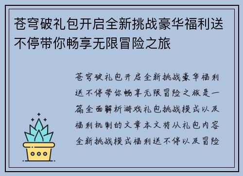 苍穹破礼包开启全新挑战豪华福利送不停带你畅享无限冒险之旅