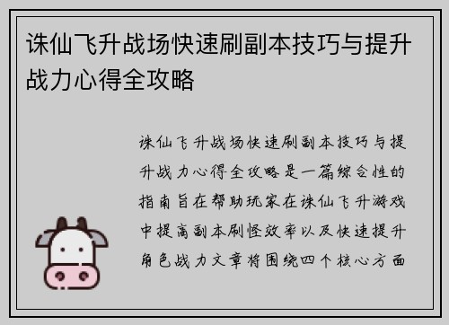 诛仙飞升战场快速刷副本技巧与提升战力心得全攻略 诛仙飞升战场快速刷副本技巧与提升战力心得全攻略