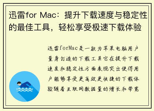 迅雷for Mac:提升下载速度与稳定性的最佳工具,轻松享受极速下载体验 迅雷for Mac:提升下载速度与稳定性的最佳工具,轻松享受极速下载体验