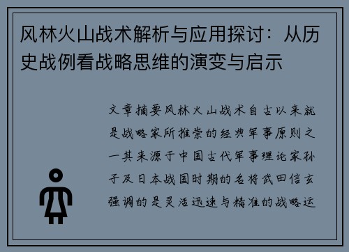 风林火山战术解析与应用探讨:从历史战例看战略思维的演变与启示 风林火山战术解析与应用探讨:从历史战例看战略思维的演变与启示