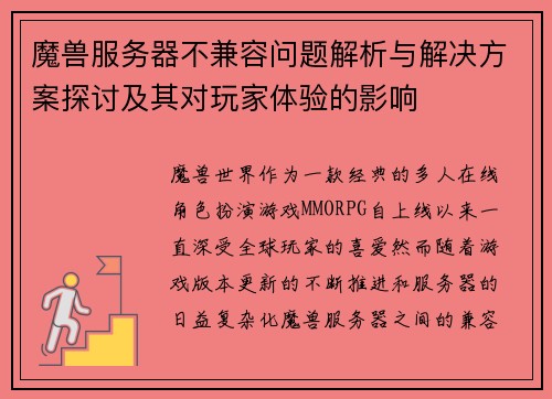 魔兽服务器不兼容问题解析与解决方案探讨及其对玩家体验的影响