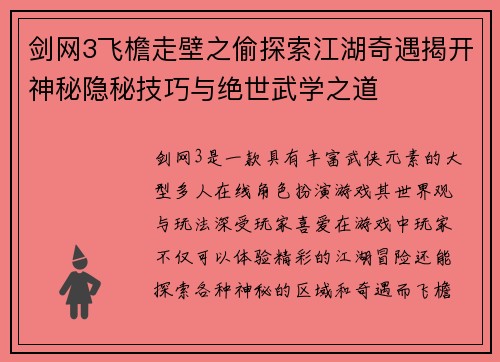 剑网3飞檐走壁之偷探索江湖奇遇揭开神秘隐秘技巧与绝世武学之道