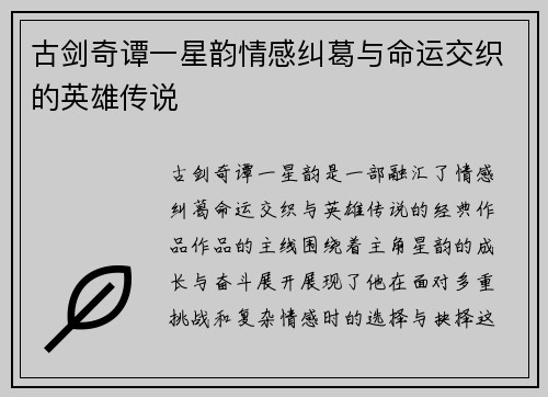 古剑奇谭一星韵情感纠葛与命运交织的英雄传说