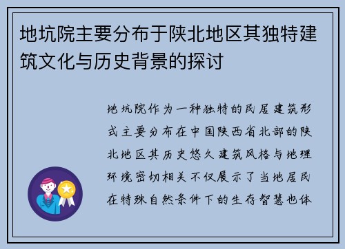 地坑院主要分布于陕北地区其独特建筑文化与历史背景的探讨