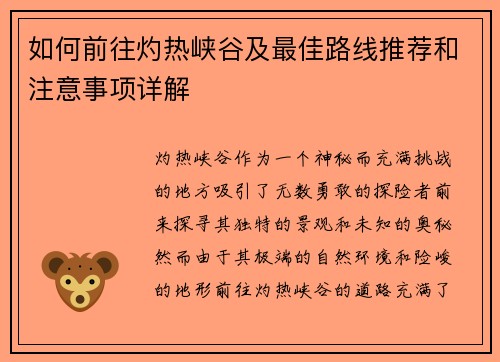 如何前往灼热峡谷及最佳路线推荐和注意事项详解