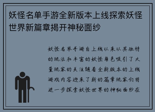 妖怪名单手游全新版本上线探索妖怪世界新篇章揭开神秘面纱